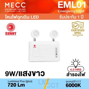 โคมไฟฉุกเฉิน Emergency Light LED 9W 6000K 720lm สำรองไฟ 4 ชั่วโมง รุ่น EML01 แสงขาว
