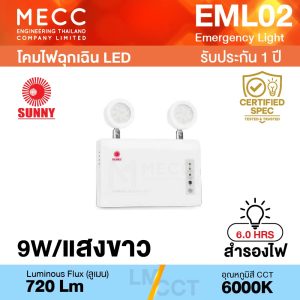 โคมไฟฉุกเฉิน Emergency Light LED 9W 6000K 720lm สำรองไฟ 6 ชั่วโมง รุ่น EML02 แสงขาว