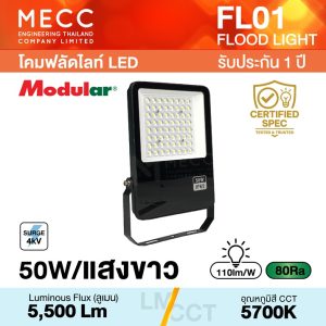 โคมฟลัดไลท์ LED 50W 5700K 5,500lm รุ่น FL01 แสงขาว