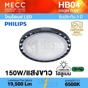 โคมไฮเบย์ Hi-Bay LED 150W 6500K 19,500lm รุ่น HB04 แสงขาว