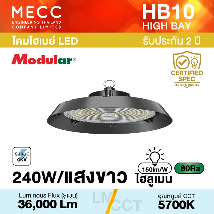 โคมไฮเบย์ Hi-Bay LED 240W 5700K 36,000lm รุ่น HB10 แสงขาว