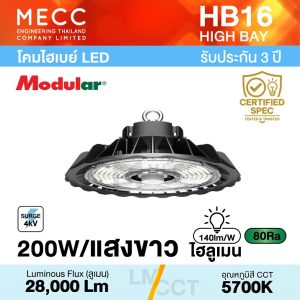 โคมไฮเบย์ Hi-Bay LED 200W 5700K 28,000lm รุ่น HB16 แสงขาว แสงเหลี่ยม