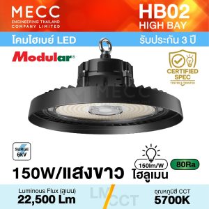 โคมไฮเบย์ Hi-Bay LED 150W 5700K 22,500lm รุ่น HB02 แสงขาว