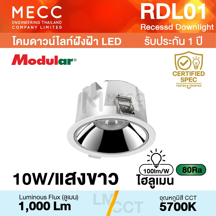 โคมดาวน์ไลท์ฝังฝ้า Recessed Downlight LED 10W 5700K 1,000lm รุ่น RDL01 แสงขาว