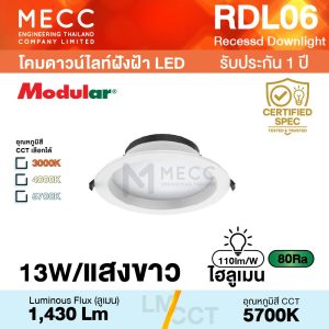 โคมดาวน์ไลท์ฝังฝ้า Recessed Downlight LED 13W 5700K 1,430lm รุ่น RDL06 แสงขาว