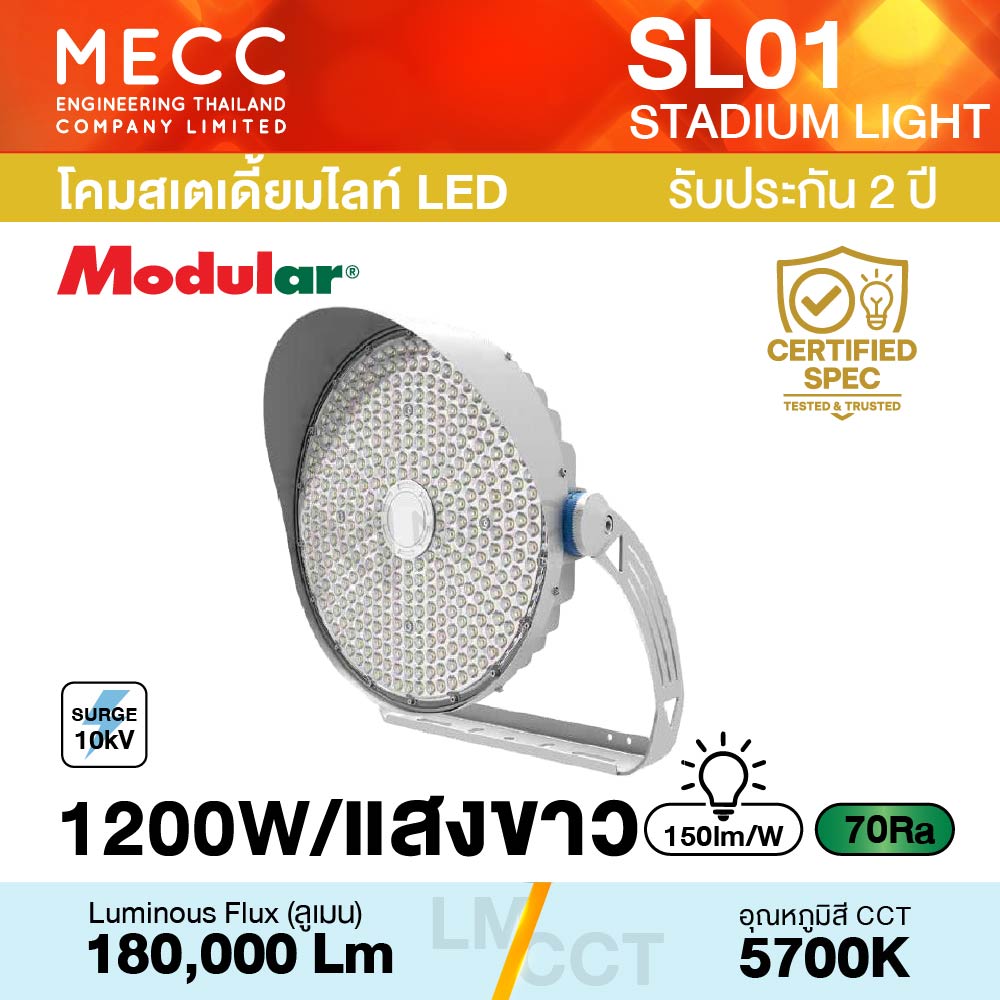โคมสเตเดี้ยมไลท์ Stadiumlight LED 1200W 5700K 180,000lm รุ่น SL01 แสงขาว