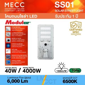 โคมไฟถนนโซล่าเซลล์ Solar Street light LED 40W 6500K 6,000lm รุ่น SS01 แสงขาว