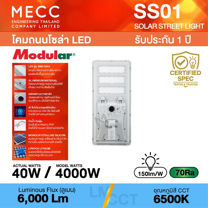 โคมไฟถนนโซล่าเซลล์ Solar Street light LED 40W 6500K 6,000lm รุ่น SS01 แสงขาว