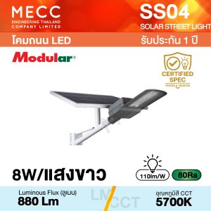 โคมไฟถนนโซล่าเซลล์ Solar Street light LED 8W 6500K 880lm รุ่น SS04 แสงขาว