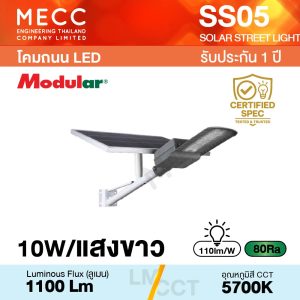 โคมไฟถนนโซล่าเซลล์ Solar Street light LED 10W 6500K 1100lm รุ่น SS05 แสงขาว