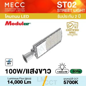 โคมถนน Streetlight LED 100W 5700K 14,000lm รุ่น ST02 แสงขาว