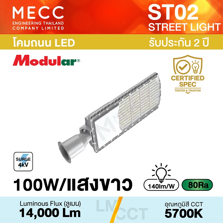 โคมถนน Streetlight LED 100W 5700K 14,000lm รุ่น ST02 แสงขาว