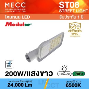โคมถนน Streetlight LED 200W 6500K 24,000lm รุ่น ST08 แสงขาว