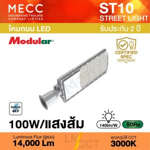 โคมถนน Streetlight LED 100W 3000K 14,000lm รุ่น ST10 แสงส้ม