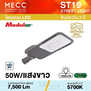 โคมถนน Streetlight LED 50W 5700K 7,500lm รุ่น ST19 แสงขาว