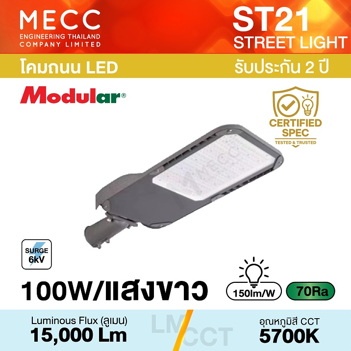 โคมถนน Streetlight LED 100W 5700K 15,000lm รุ่น ST21 แสงขาว