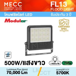 โคมฟลัดไลท์ Floodlight LED 500W 5700K 70,000lm รุ่น FL13 แสงขาว