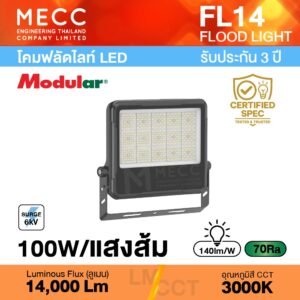 โคมฟลัดไลท์ Floodlight LED 100W 3000K 14,000lm รุ่น FL14 แสงส้ม