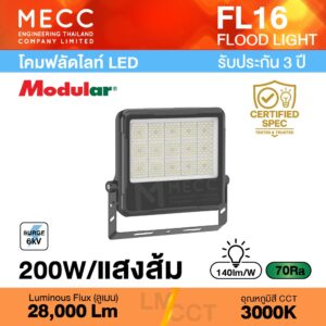 โคมฟลัดไลท์ Floodlight LED 200W 3000K 28,000lm รุ่น FL16 แสงส้ม