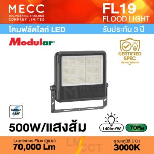 โคมฟลัดไลท์ Floodlight LED 500W 3000K 70,000lm รุ่น FL19 แสงส้ม