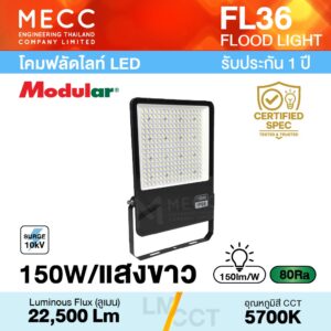 โคมฟลัดไลท์ Floodlight LED 150W 5700K 22,500lm รุ่น FL36 แสงขาว