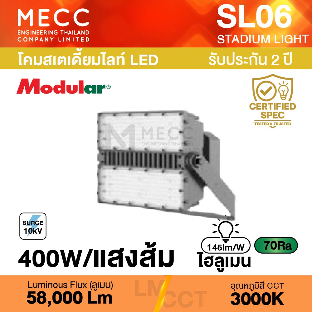 โคมสเตเดี้ยมไลท์ Stadiumlight LED 400W 3000K 58,000lm รุ่น SL06 แสงส้ม