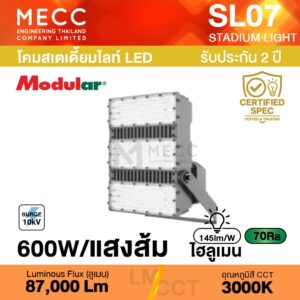 โคมสเตเดี้ยมไลท์ Stadiumlight LED 600W 3000K 87,000lm รุ่น SL07 แสงส้ม