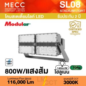 โคมสเตเดี้ยมไลท์ Stadiumlight LED 800W 3000K 116,000lm รุ่น SL08 แสงส้ม