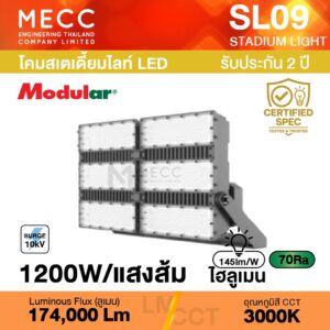 โคมสเตเดี้ยมไลท์ Stadiumlight LED 1200W 3000K 174,000lm รุ่น SL09 แสงส้ม
