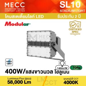 โคมสเตเดี้ยมไลท์ Stadiumlight LED 400W 4000K 58,000lm รุ่น SL10 แสงขาวนวล