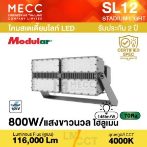 โคมสเตเดี้ยมไลท์ Stadiumlight LED 800W 4000K 116,000lm รุ่น SL12 แสงขาวนวล