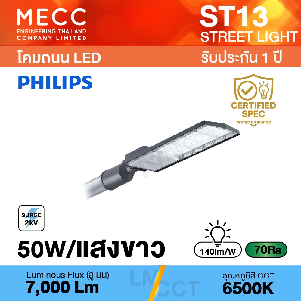 โคมถนน Streetlight LED 50W 6500K 7,000lm รุ่น ST13 แสงขาว