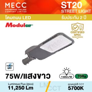 โคมถนน Streetlight LED 75W 5700K 11,250lm รุ่น ST20 แสงขาว