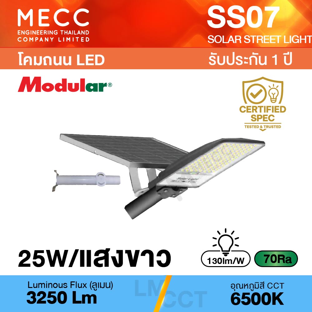 โคมไฟถนนโซล่าเซลล์ Solar Street light LED 25W 6500K 3,250lm รุ่น SS07 แสงขาว