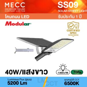 โคมไฟถนนโซล่าเซลล์ Solar Street light LED 40W 6500K 5,200lm รุ่น SS09 แสงขาว
