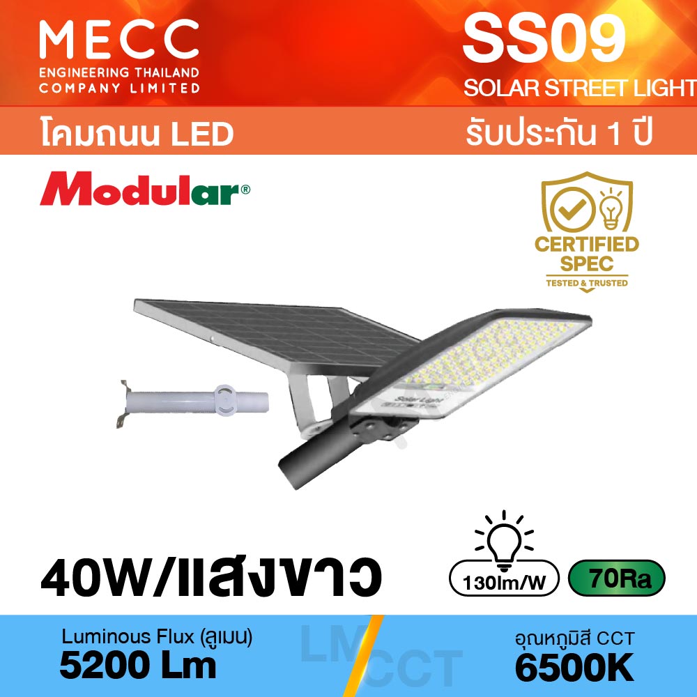 โคมไฟถนนโซล่าเซลล์ Solar Street light LED 40W 6500K 5,200lm รุ่น SS09 แสงขาว